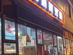-万顺啤酒屋(皇寺路店)