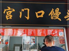 门面-宫门口馒头铺(创始人总店)