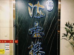 -岭南海晏楼(滨江东总店)