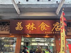 -荔林食店(西华路店)