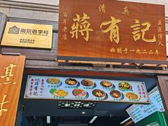 -清真蒋有记(老门东店)