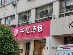 -千忆汤包(闽江路店)