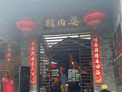-猪肉婆私房菜(容桂总店)