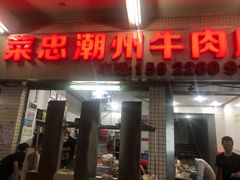 门面-菜忠潮州牛肉店(岗厦店)