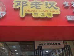 -邓老汉燃面村(水井街店)