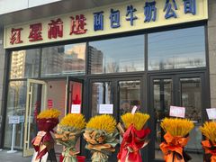 -红星前进面包牛奶公司(五道口购物中心店)