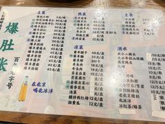 菜单-东兴顺爆肚张