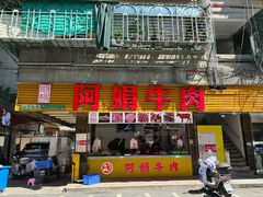 -阿娟牛肉丸·手打牛肉丸·现做现卖