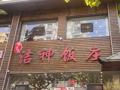 -洁神饭庄·海鲜·青岛菜·30年老字号(五四广场店)