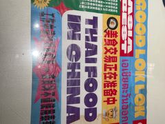 -碌碌发·东南亚风味烧烤档(体育西店)