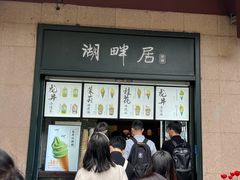 -湖畔居茶楼(湖滨店)