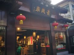 门面-老城南.鸭血粉丝汤(夫子庙店)