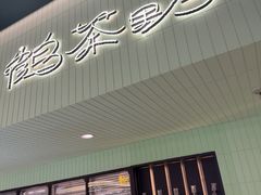 -鹤茶野所(上海首店)
