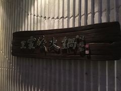 -王家渡火锅店(亦庄店)
