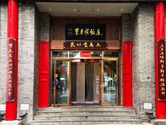 -东来顺饭庄(新源里店)
