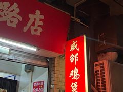 -威邵鸡煲(西华路总店)