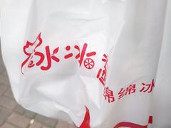 -冰冰酱老味刨冰绵绵冰(爱国道店)