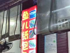 门面-鱼儿纸包鱼(常乐店)