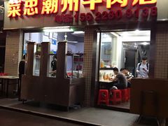 门面-菜忠潮州牛肉店(岗厦店)