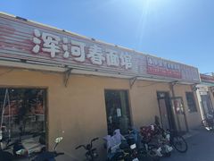 -浑河春面馆·非遗鹿角面(房山店)