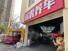 -途虎养车工场店(普善路店)