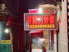 门面-老于家烧烤(西安书院门步行街店)