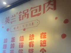 -英兰朝族饭店·英兰锅包肉(佳园路店)