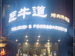 门面-明洞阿姨·韩式酱蟹烤肉·创意料理(三元桥店)