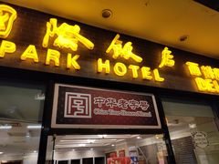 门面-国际饭店·帆声西饼屋(黄河路店)