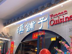 -滇铺子·云南特色菜·鲜花野菜季(曲靖万达店)