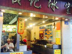 -顺记冰室(宝华路店)