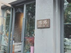 -佐佑帐篷环游记(南锣鼓巷店)