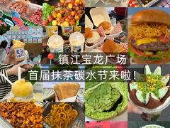 -镇江宝龙广场