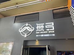 -無弓射箭俱乐部(领展中心城店)