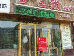 -孙三拨按摩(大纺店)