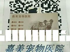 -嘉美宠物医院