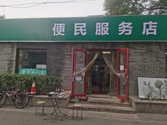 门面-清真-戏楼王记牛肉面