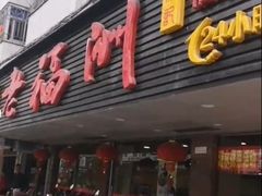 -老福洲(西洪路店)