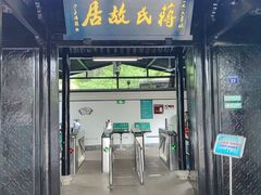 -蒋氏故居
