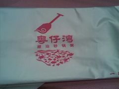 -粤仔湾砂锅粥(广益哥伦布店)