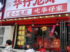 门面-华仔龙虾(永乐路总店)