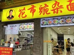 -花市豌杂面(民生路店)