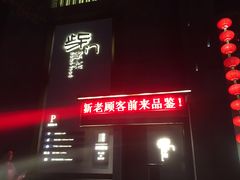 -東舍食唐精品陕菜馆