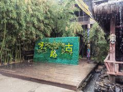 -呀路古热带植物园