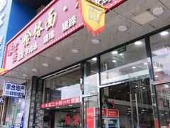 门面-豫掌柜饸饹面·烩面(秀沿路店)