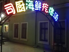 门面-蓝珊甄选海鲜自助·火锅大排档(近阿那亚店)