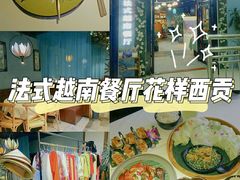 -花样西贡·法式越南餐厅(西大万达店)