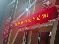 -鞍钢博物馆