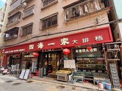 -荣基四海一家·家常菜·海鲜大排档(新安店)