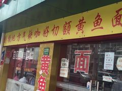 门面-明呈黄鱼面馆(斜土路店)